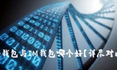 Bitkeep钱包与IM钱包哪个好？详尽对比与分析