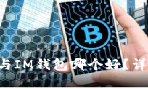 Bitkeep钱包与IM钱包哪个好？详尽对比与分析