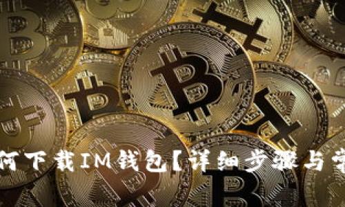 华为手机如何下载IM钱包？详细步骤与常见问题解答