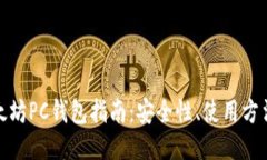 最全面的以太坊PC钱包指南：安全性、使用方法与