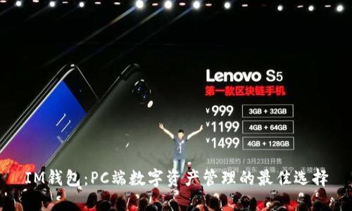 IM钱包：PC端数字资产管理的最佳选择