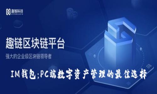 IM钱包：PC端数字资产管理的最佳选择