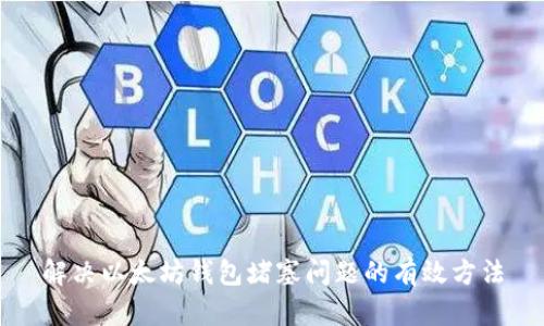 解决以太坊钱包堵塞问题的有效方法