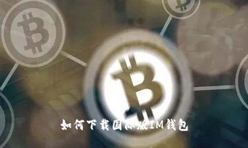 如何下载国际版IM钱包