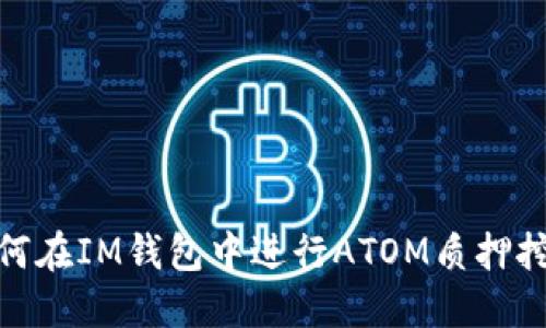 如何在IM钱包中进行ATOM质押挖矿