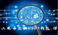 如何用人民币兑换USDT钱包：详细指南