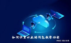 如何设置以太坊钱包找零功能