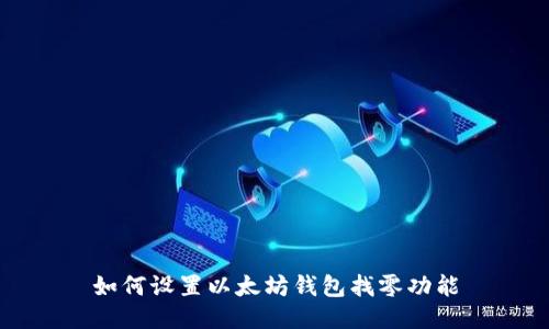 如何设置以太坊钱包找零功能