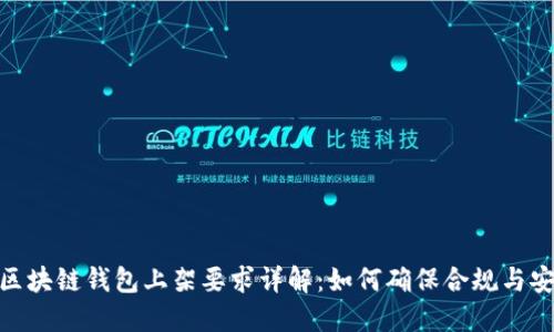 : 区块链钱包上架要求详解：如何确保合规与安全