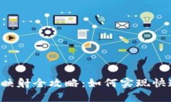 imToken 1.4.44 钱包映射全攻略：如何实现快速、安