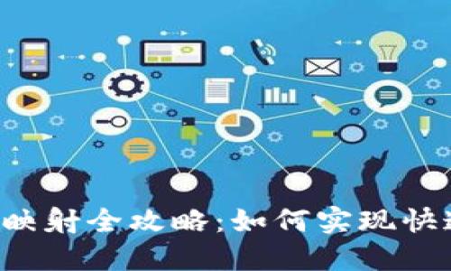 imToken 1.4.44 钱包映射全攻略：如何实现快速、安全的数字资产管理