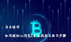 与关键词如何授权im钱包？全面指南与操作步骤