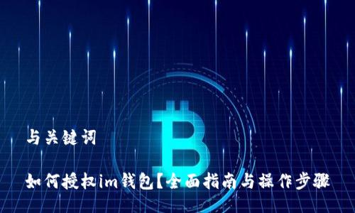 与关键词

如何授权im钱包？全面指南与操作步骤