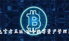 IM钱包官方正版：安全数字资产管理新选择