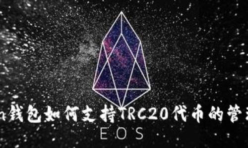 imToken钱包如何支持TRC20代币的管理与交易