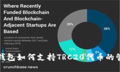imToken钱包如何支持TRC20代币的管理与交易