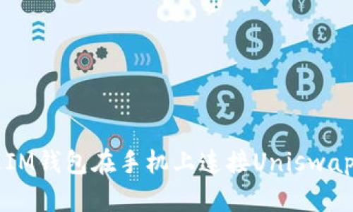 如何通过IM钱包在手机上连接Uniswap进行交易