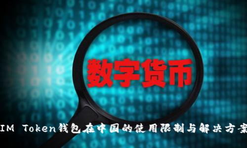 IM Token钱包在中国的使用限制与解决方案