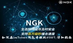 如何在imToken钱包中提现USDT：详细指南