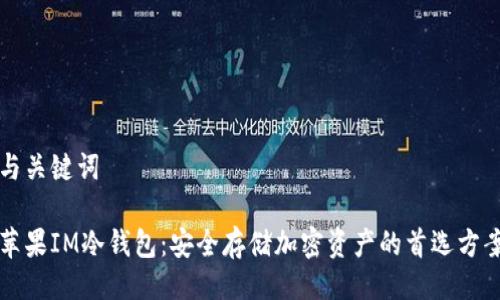 与关键词

苹果IM冷钱包：安全存储加密资产的首选方案