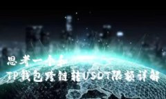 思考一个和  TP钱包跨链转USDT限额详解