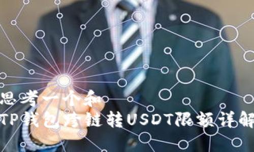 思考一个和  
TP钱包跨链转USDT限额详解