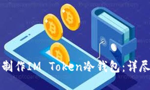 如何制作IM Token冷钱包：详尽指南