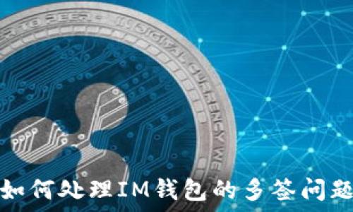   
如何处理IM钱包的多签问题