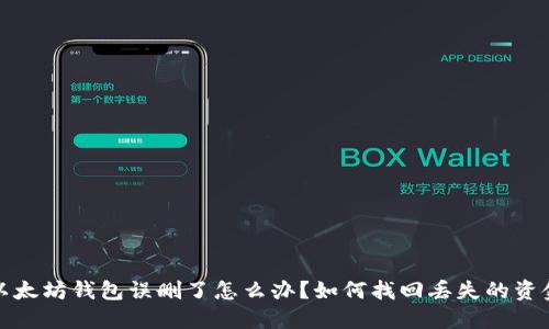 以太坊钱包误删了怎么办？如何找回丢失的资金