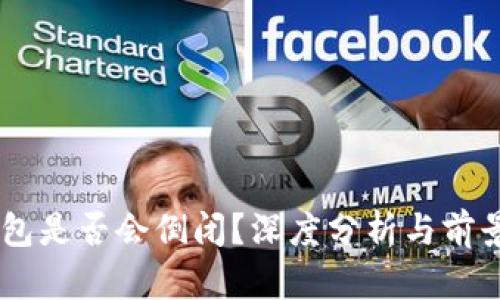 IM钱包是否会倒闭？深度分析与前景展望