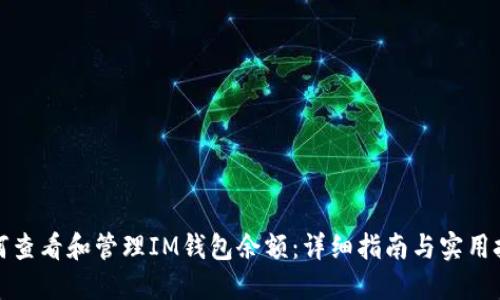 如何查看和管理IM钱包余额：详细指南与实用技巧