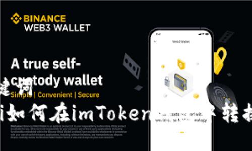 与关键词  
jiaoti如何在imToken钱包中转换币种