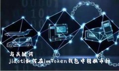 与关键词  jiaoti如何在imToken钱包中转换币种