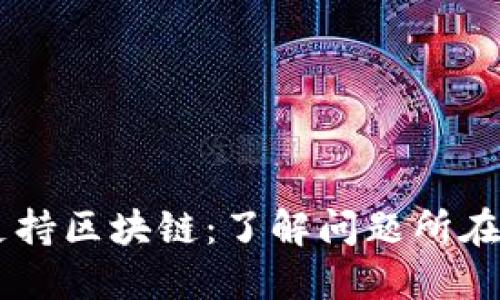 IM钱包不支持区块链：了解问题所在及解决方案