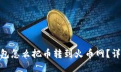 imToken钱包怎么把币转到火
