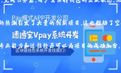 IM钱包空投币价格详解与投资策略

IM钱包, 空投币, 数字货币, 投资策略, 价格分析/guanjianci

IM钱包空投币价格详解与投资策略

随着数字货币的快速发展，空投币这一概念也日益受到投资者的关注。IM钱包作为一个新兴的数字货币钱包，不仅为用户提供了存储和交易数字资产的功能，还推出了空投币这一新兴投资模式。本文将详细介绍IM钱包空投币的价格、价值评估以及投资策略，帮助投资者更好地理解和参与这一领域。

IM钱包空投币概述
IM钱包是一种集中存储多种数字货币的电子钱包，用户可以在其中存放和管理各种加密资产。而空投币则是区块链项目通过向用户分发免费代币进行市场推广的一种方式。IM钱包通过空投币活动吸引用户关注，并鼓励用户投资和交易。这种策略不仅能快速提高用户活跃度，还能为项目引入更多的资金。

IM钱包空投币价格走势分析
IM钱包空投币的价格走势受多种因素影响，包括市场需求、项目进展、竞争对手动态等。一般情况下，空投币在发布后短期内价格可能会快速上涨，尤其是在项目方进行积极宣传时。但是，随着投机性买入的消退，价格往往会出现回调。在历史数据中，我们可以看到大部分空投币在初期会经历价格的急剧波动。这种波动往往会让投资者感到不安，因此理解价格波动的原因和趋势显得尤为重要。

投资IM钱包空投币的风险与机遇
投资IM钱包空投币既有潜在的收益，也存在一定的风险。一方面，成功的空投币项目能够为投资者带来源源不断的收益，尤其是在整个数字货币市场回暖时。然而，另一方面，许多空投项目存在泡沫风险，一旦项目方无法兑现承诺，代币价格将会暴跌。因此，投资者在参与空投币时要有清晰的风险意识，提前做好风险评估和控制。

如何选择优质的空投币项目
在选择IM钱包空投币项目时，投资者需要关注以下几个方面：首先，项目的白皮书是评估项目的重要文件，投资者应仔细阅读并分析项目的目标、技术实现和团队背景。其次，社区活跃度也是评估项目可靠性的重要指标，一个活跃的社区能够为项目提供稳定的用户基础和传播动力。此外，项目方的声誉和历史业绩也至关重要，了解项目方之前的项目成败能够帮助投资者判断当前项目的潜力。

IM钱包的使用技巧与注意事项
使用IM钱包进行空投币交易时，投资者应遵循一些基本的使用技巧与注意事项。首先，确保钱包的安全性，开启双重身份验证，定期更换密码，以防止盗号风险。其次，在参与空投活动前请确保对项目有足够的了解，切忌盲目跟风投资。此外，投资者应始终保持对市场动态的关注，及时作出调整，以应对可能的市场变化。

相关问题分析

1. IM钱包的安全性如何保障？
IM钱包的安全性是用户最关心的话题之一。现今数字资产频频遭受黑客攻击，因此选择一个安全性高的钱包至关重要。IM钱包采用了多重加密技术，确保用户的私钥和资产安全。同时，钱包内置了防钓鱼机制，能够有效防止用户在访问过程中遭遇钓鱼攻击。此外，IM钱包提供了冷存储功能，大大降低了用户资产被盗的风险。用户在使用IM钱包时，最好定期检查安全设置，确保使用的是最新版本的客户端，以享受最新的安全特性。

2. 如何参与IM钱包的空投活动？
参与IM钱包的空投活动通常需要注册账户，并完成一定的任务，例如关注社交媒体账号，转发项目宣传信息等。具体步骤通常包括在IM钱包中找到空投活动的入口，阅读相关规则，按照要求完成必要的任务。完成任务后，用户需保持钱包的活跃状态，他方会在规定时间内把空投币发送到用户的IM钱包中。在参与空投活动时，用户需仔细阅读规则，确保自己符合条件，并避免因未满足条件而错失空投机会。

3. 投资空投币的市场趋势如何？
数字货币市场的变化瞬息万变，空投币作为一种新兴的投资方式，已经在市场上展现出一定的活力。从历史数据来看，空投币在市场被广泛接受后往往能迅速上涨。而最近几年，有关区块链和去中心化金融的热潮引发了大量的创新项目，这也推动了空投币的频繁推出。当前，投资者对空投项目的关注度日益提升，相关的市场需求持续增加。这为新的空投项目创建了良好的环境。但是，市场竞争也日益激烈，项目方需要通过创新和市场策略来脱颖而出。

4. 如何评估空投币的实际价值？
评估空投币的实际价值需从多个方面入手。首先，项目的技术背景是评估价值的关键，技术创新和应用场景的丰富性将直接影响空投币的市场认可度。其次，项目的团队构成及经验也至关重要，团队成员的专业能力和过往经历可以为项目的成功加分。此外，市场需求及其竞争状态也是影响价值的重要因素。了解市场的需求变化和竞争情况，可以帮助投资者判断空投币的长期潜力。综合这些因素，投资者应进行全面分析，以便合理评估空投币的实际价值。

通过以上分析，希望投资者能够更好地理解IM钱包空投币的价格及其相关策略，做出明智的投资决策。