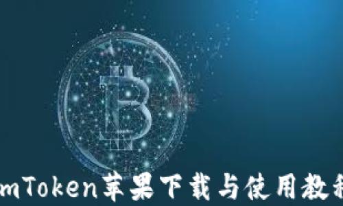 
imToken苹果下载与使用教程