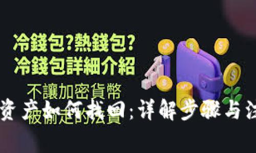 IM钱包资产如何找回：详解步骤与注意事项