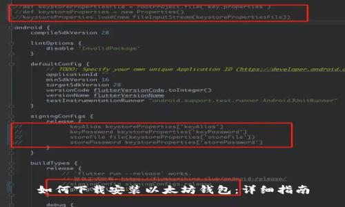 如何下载安装以太坊钱包：详细指南