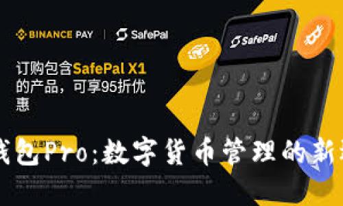 IM钱包Pro：数字货币管理的新选择