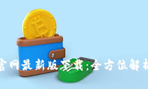 : ImToken官网最新版下载：全方位解析与使用指南