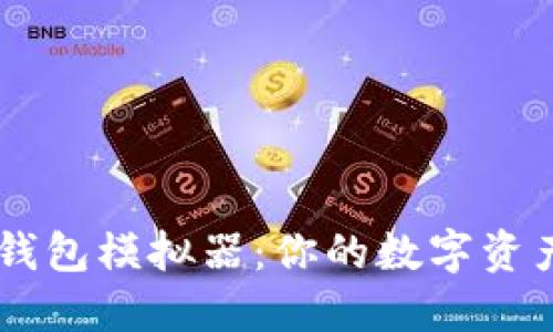 Token.im钱包模拟器：你的数字资产管理助手