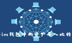 如何将im钱包中的资产导入