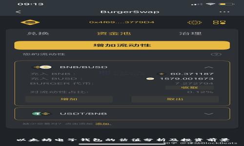 以太坊电子钱包的估值分析及投资前景