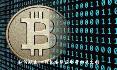 如何联系IM钱包客服获取帮