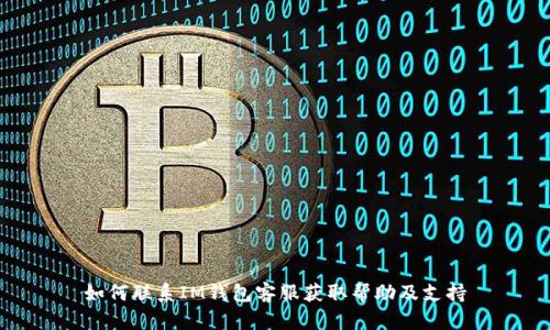 如何联系IM钱包客服获取帮助及支持