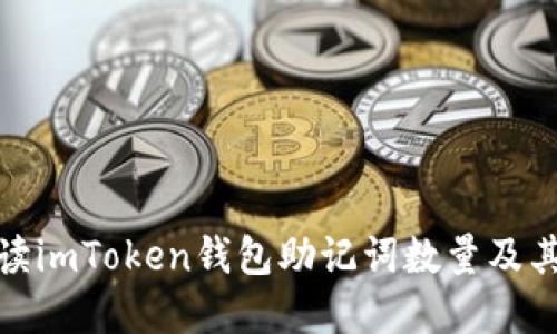全面解读imToken钱包助记词数量及其重要性