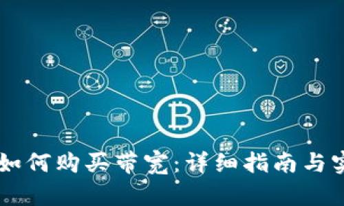 IM钱包如何购买带宽：详细指南与实用技巧