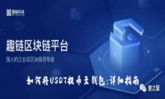 如何将USDT提币至钱包：详细指南