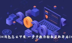 华为IM钱包怎么下载：一步